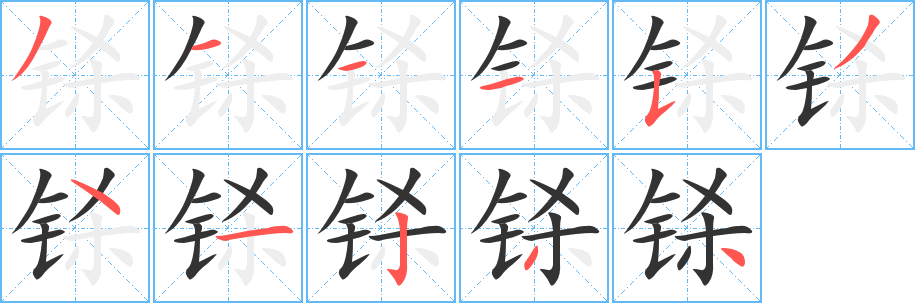 铩字的笔画顺序