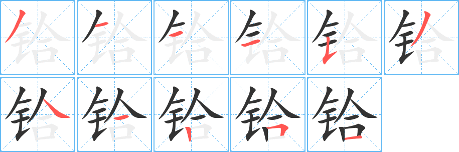 铪字的笔画顺序