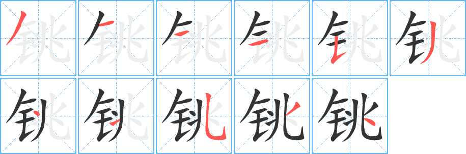 铫字的笔画顺序