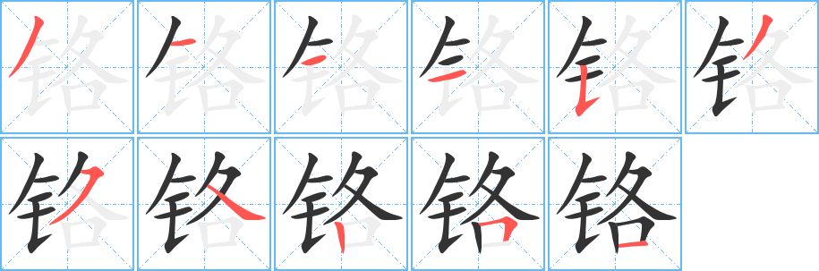 铬字的笔画顺序