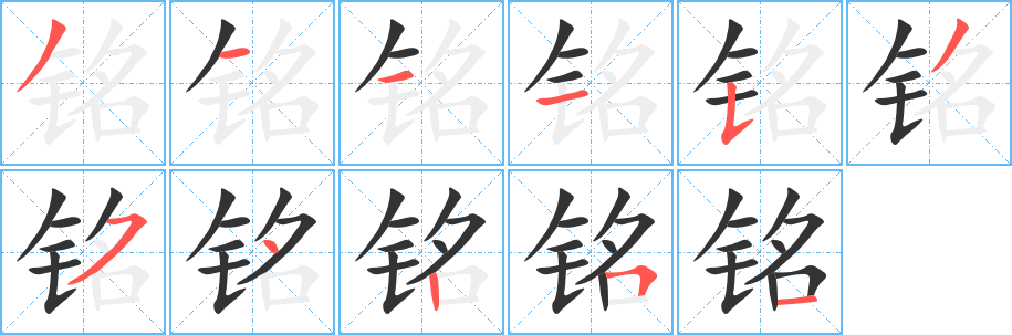 铭字的笔画顺序