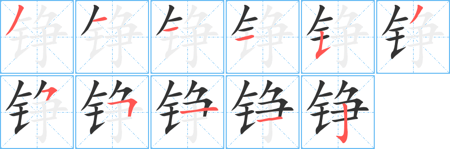 铮字的笔画顺序