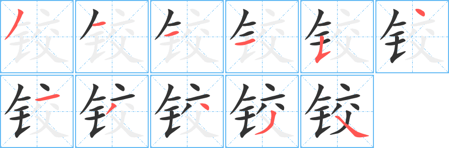 铰字的笔画顺序