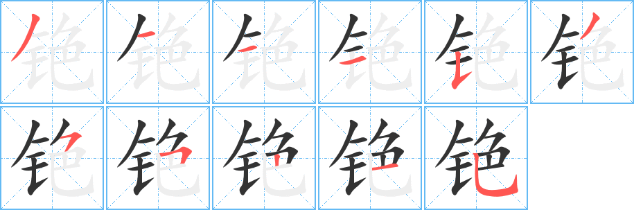 铯字的笔画顺序