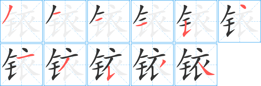 铱字的笔画顺序