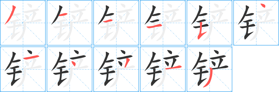 铲字的笔画顺序