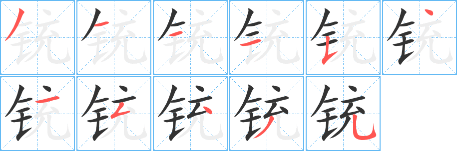 铳字的笔画顺序