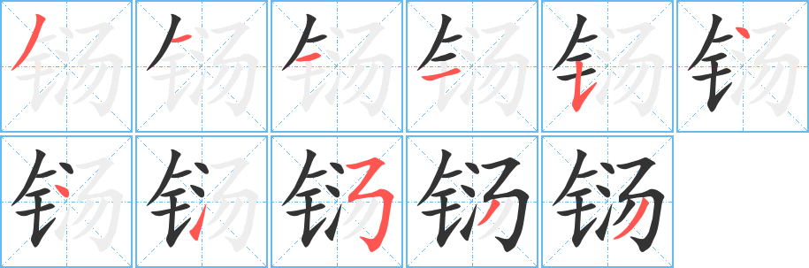 铴字的笔画顺序