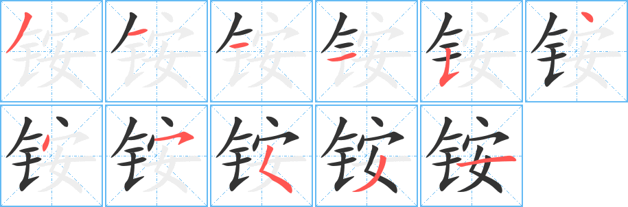 铵字的笔画顺序