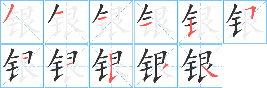 银字的笔画顺序