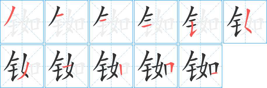 铷字的笔画顺序