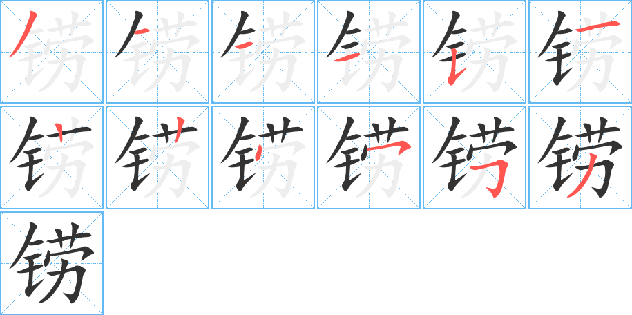 铹字的笔画顺序