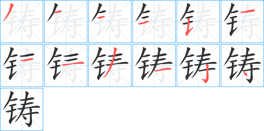 铸字的笔画顺序