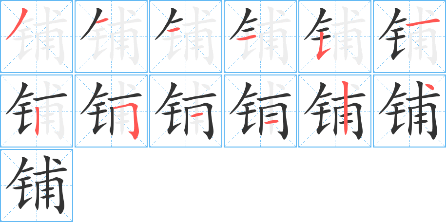 铺字的笔画顺序