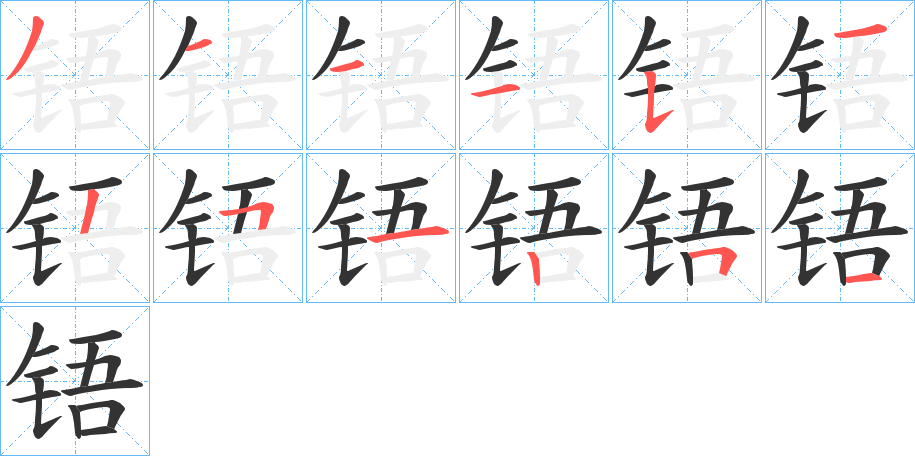 铻字的笔画顺序