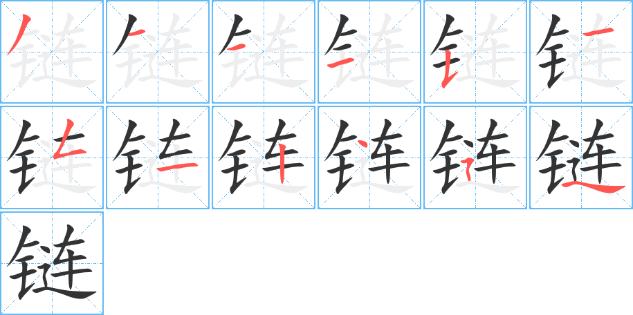 链字的笔画顺序