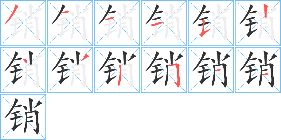 销字的笔画顺序
