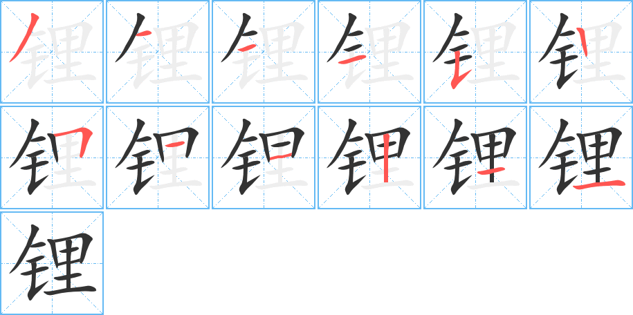 锂字的笔画顺序