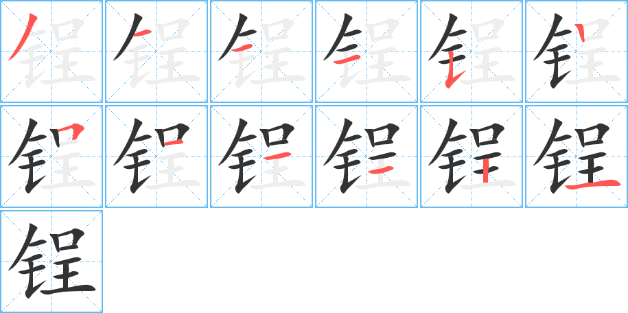 锃字的笔画顺序