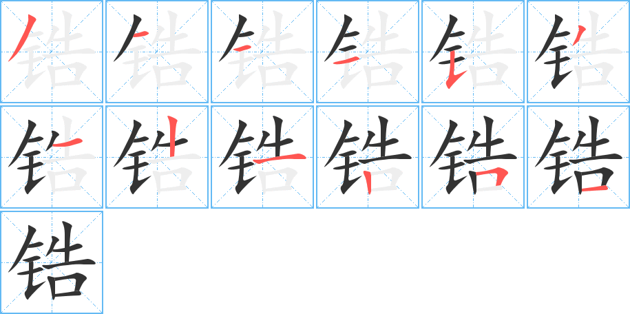 锆字的笔画顺序
