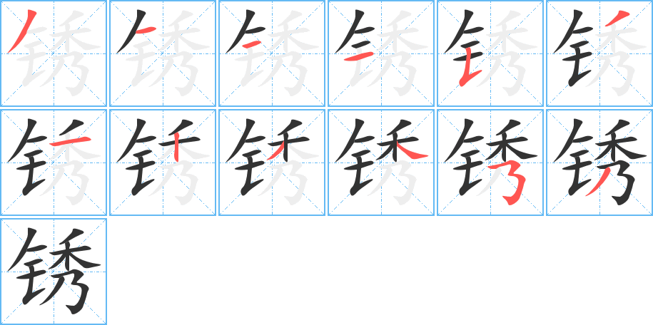 锈字的笔画顺序