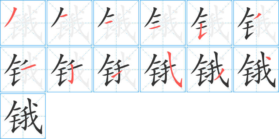 锇字的笔画顺序