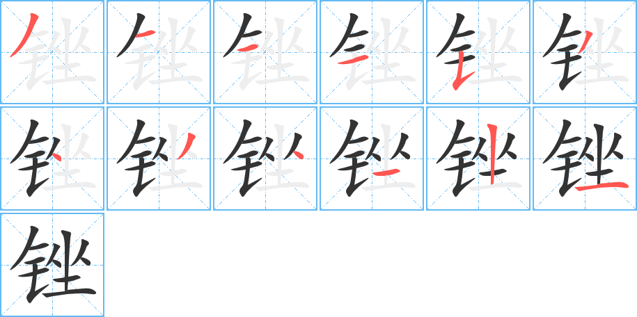 锉字的笔画顺序