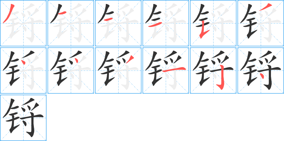 锊字的笔画顺序