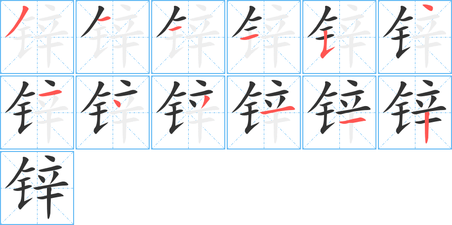 锌字的笔画顺序