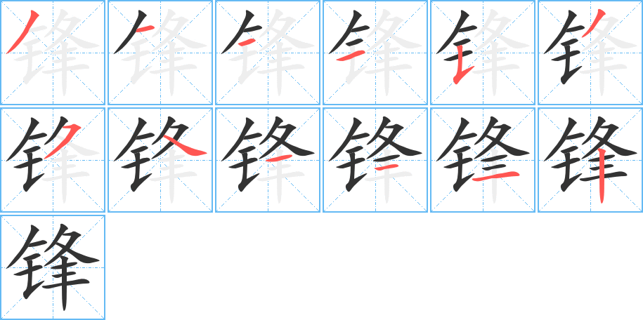 锋字的笔画顺序
