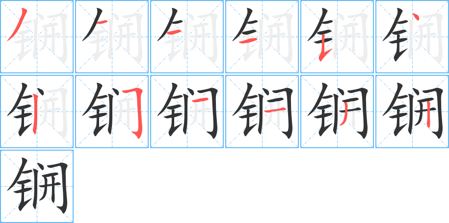 锎字的笔画顺序