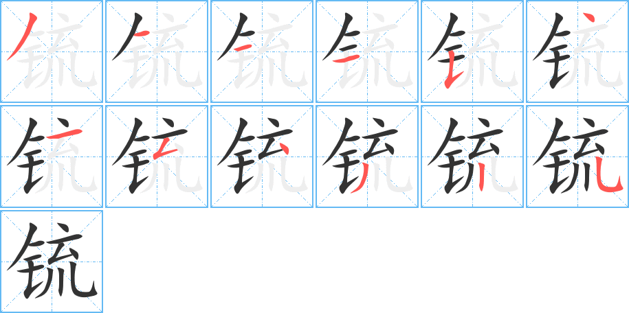 锍字的笔画顺序