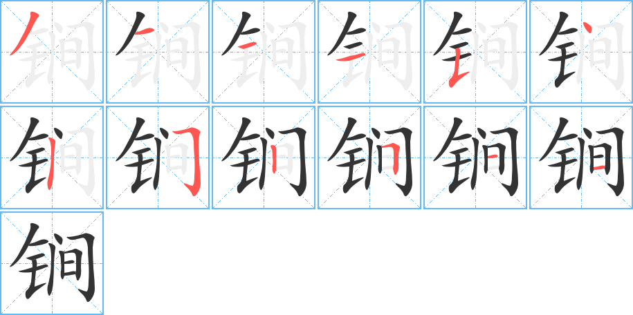 锏字的笔画顺序