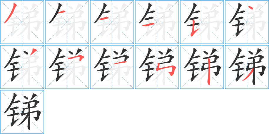 锑字的笔画顺序