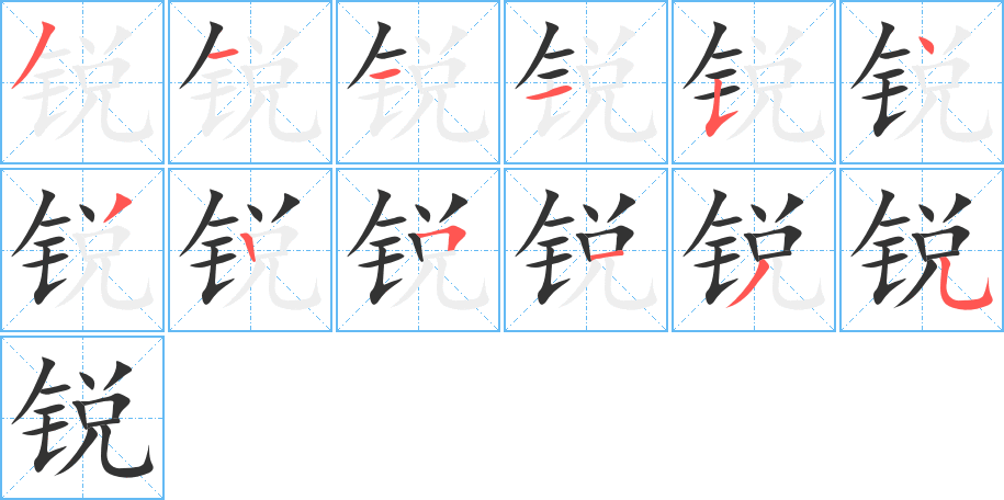 锐字的笔画顺序