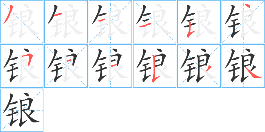 锒字的笔画顺序