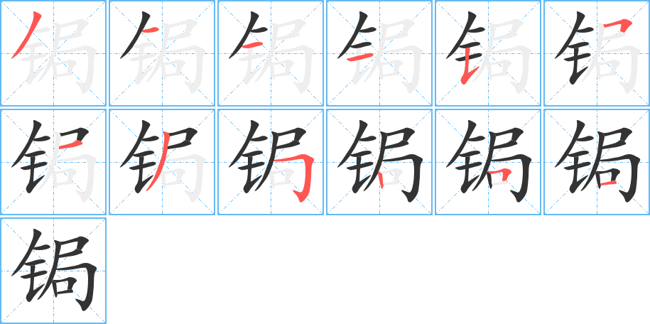 锔字的笔画顺序
