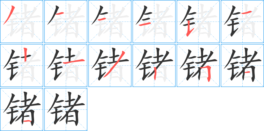锗字的笔画顺序