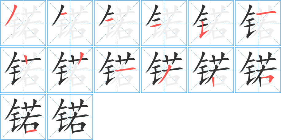 锘字的笔画顺序
