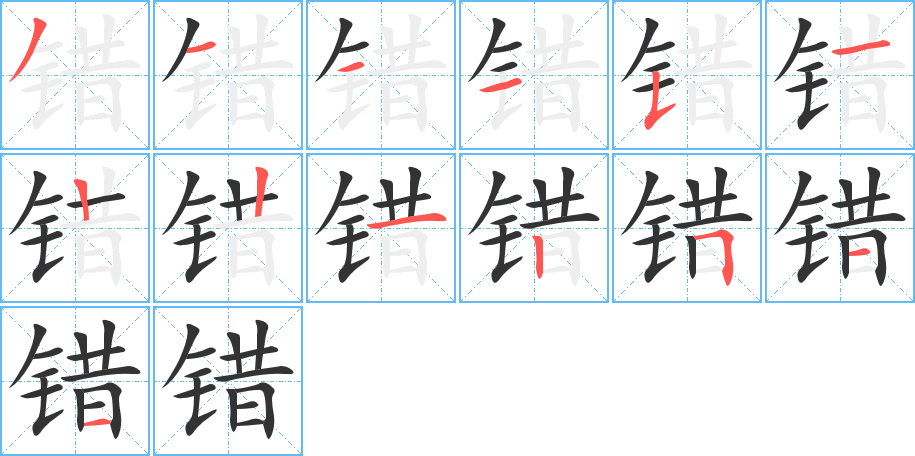 错字的笔画顺序