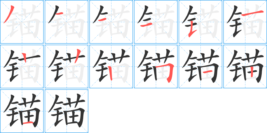 锚字的笔画顺序