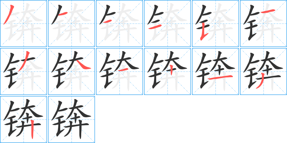 锛字的笔画顺序