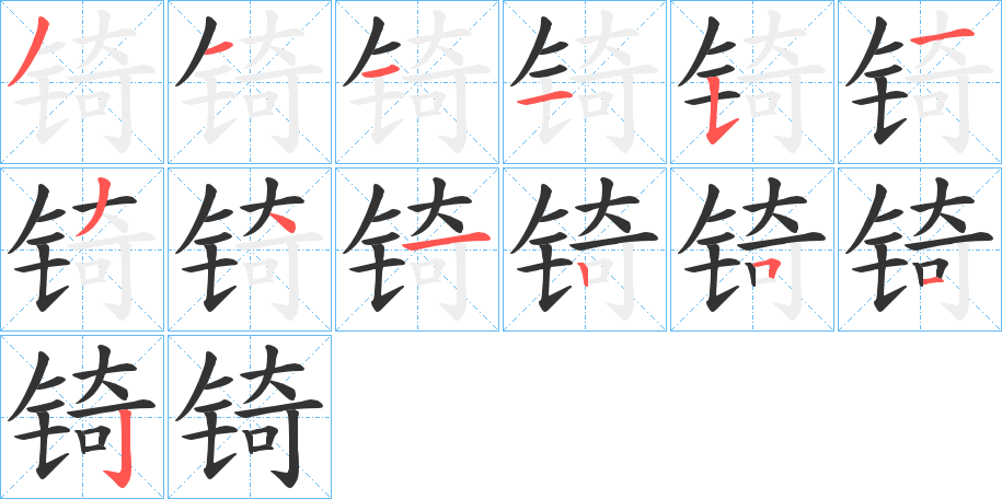 锜字的笔画顺序