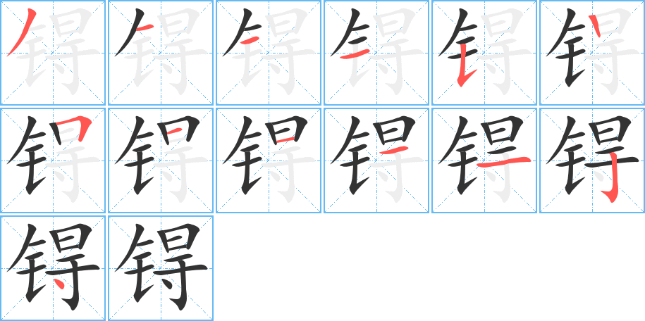 锝字的笔画顺序