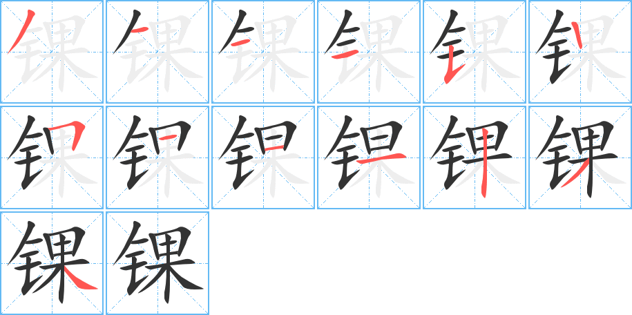 锞字的笔画顺序