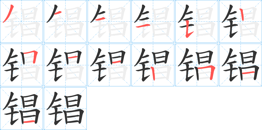 锠字的笔画顺序