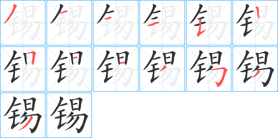 锡字的笔画顺序