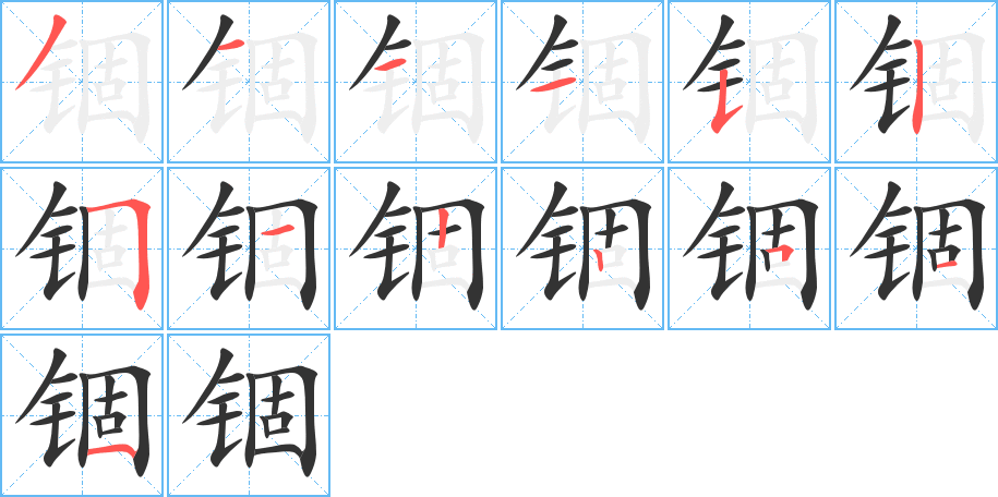 锢字的笔画顺序