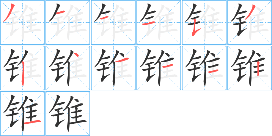 锥字的笔画顺序