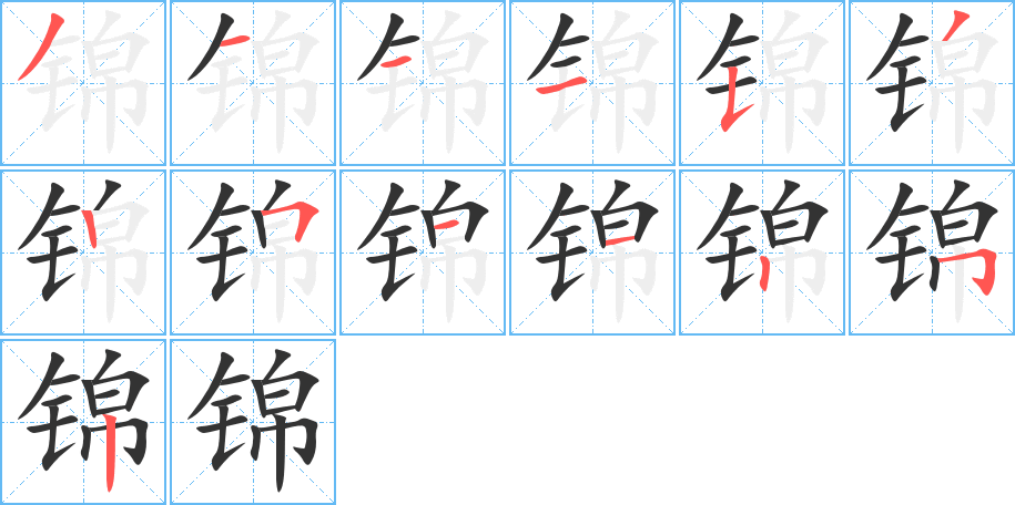锦字的笔画顺序